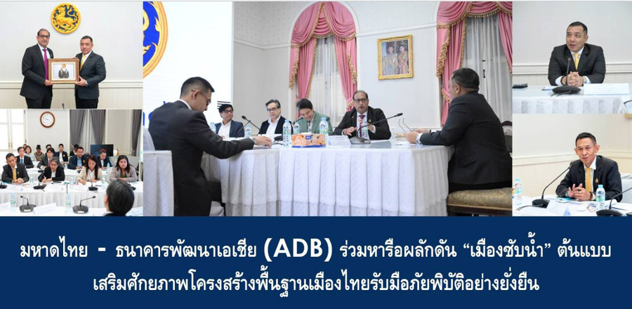 มหาดไทย–ธนาคารพัฒนาเอเชีย (ADB) ร่วมหารือผลักดัน “เมืองซับน้ำ” ต้นแบบ เสริมศักยภาพโครงสร้างพื้นฐานเมืองไทยรับมือภัยพิบัติอย่างยั่งยืน