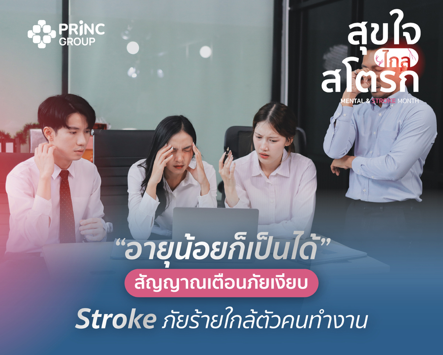 แพทย์ PRINC Group เผยคนวัยทำงานผู้ป่วยหลอดเลือดสมองสูงขึ้น