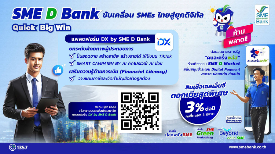SME D Bank ขับเคลื่อนนโยบาย Quick Big Win ชูแพลตฟอร์ม “DX” ช่วยครบ “พัฒนาคู่เติมทุน” เสริมแกร่งเอสเอ็มอีไทยฝ่าฟันได้ทุกสถานการณ์