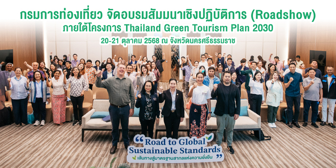 กรมการท่องเที่ยว จัด Roadshow 4 ภาค เตรียมตัวผู้ประกอบการ แหล่งท่องเที่ยว ชุมชน เข้าสู่มาตรฐานสากล “Thailand Good Travel” และ Top 100 Green Destinations