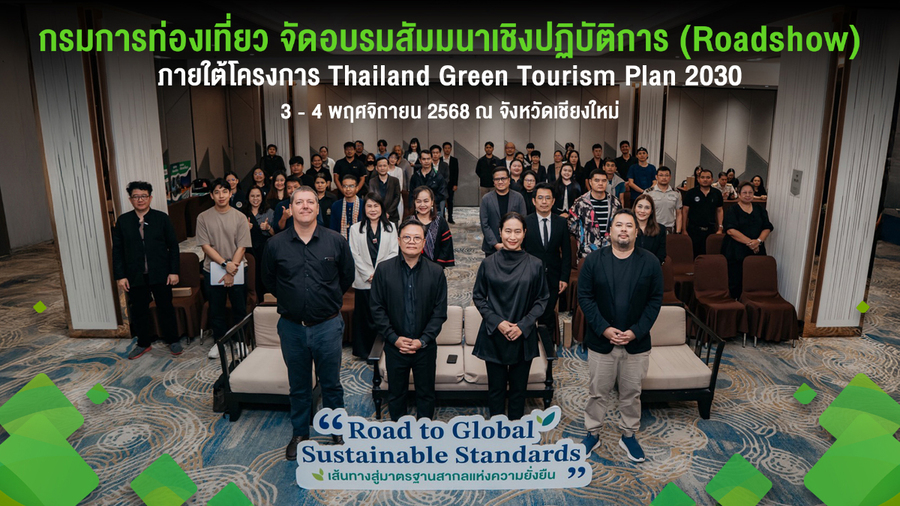 กรมการท่องเที่ยว จัด Roadshow 4 ภาค เตรียมตัวผู้ประกอบการ แหล่งท่องเที่ยว ชุมชน เข้าสู่มาตรฐานสากล “Thailand Good Travel” และ Top 100 Green Destinations