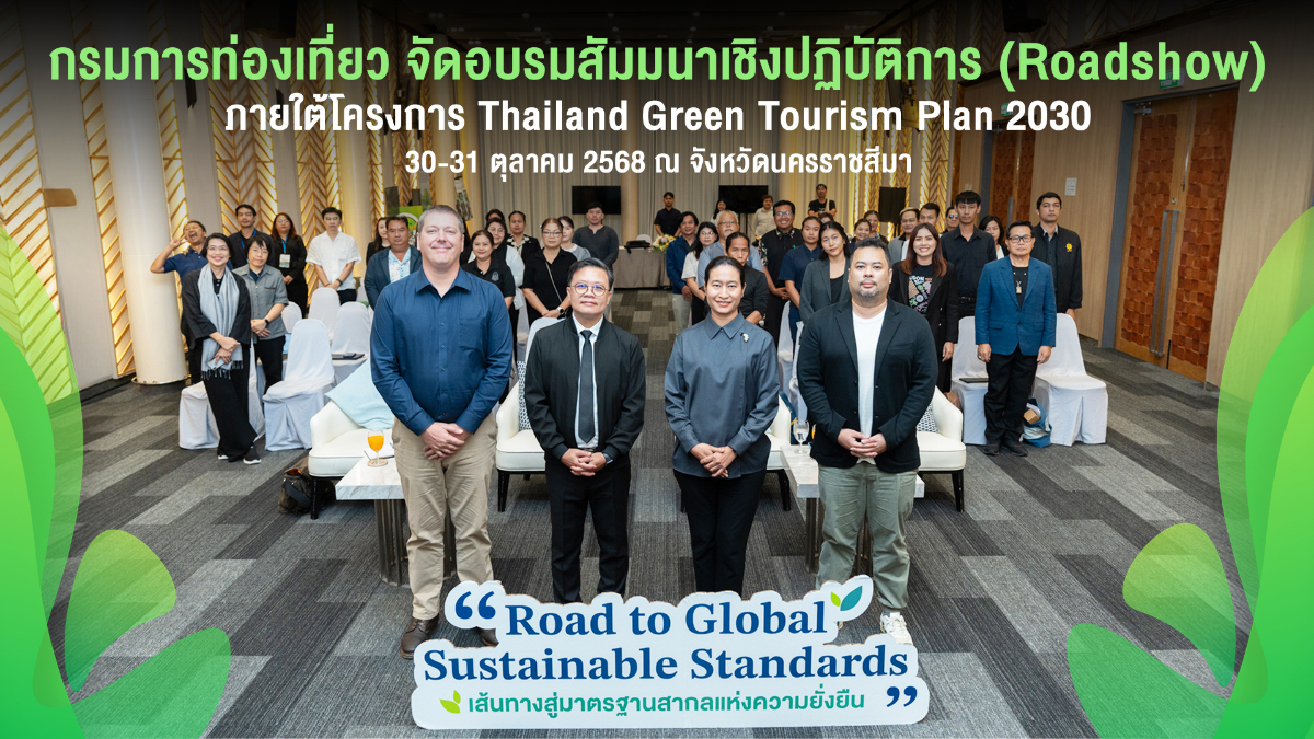 กรมการท่องเที่ยว จัด Roadshow 4 ภาค เตรียมตัวผู้ประกอบการ แหล่งท่องเที่ยว ชุมชน เข้าสู่มาตรฐานสากล “Thailand Good Travel” และ Top 100 Green Destinations