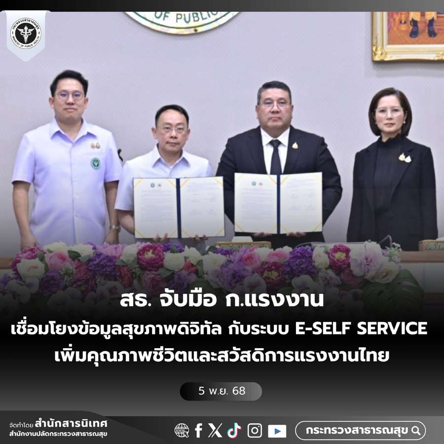 สธ. จับมือ ก.แรงงาน เชื่อมโยงข้อมูลสุขภาพดิจิทัล กับระบบ e-Self Service เพิ่มคุณภาพชีวิตและสวัสดิการแรงงานไทย