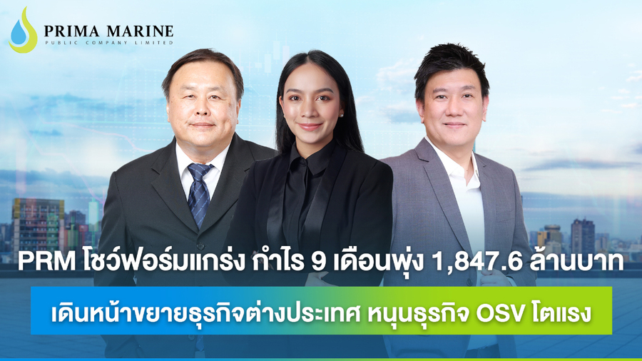 PRM โชว์ฟอร์มแกร่ง กำไร 9 เดือนพุ่ง 1,847.6 ล้านบาท เดินหน้าขยายธุรกิจต่างประเทศ หนุนธุรกิจ OSV โตแรง