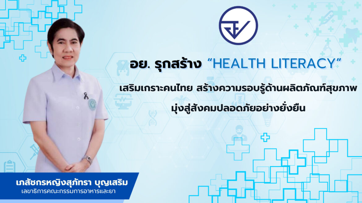 อย. รุกสร้าง “Health Literacy” เสริมเกราะคนไทย สร้างความรอบรู้ด้านผลิตภัณฑ์สุขภาพ มุ่งสู่สังคมปลอดภัยอย่างยั่งยืน