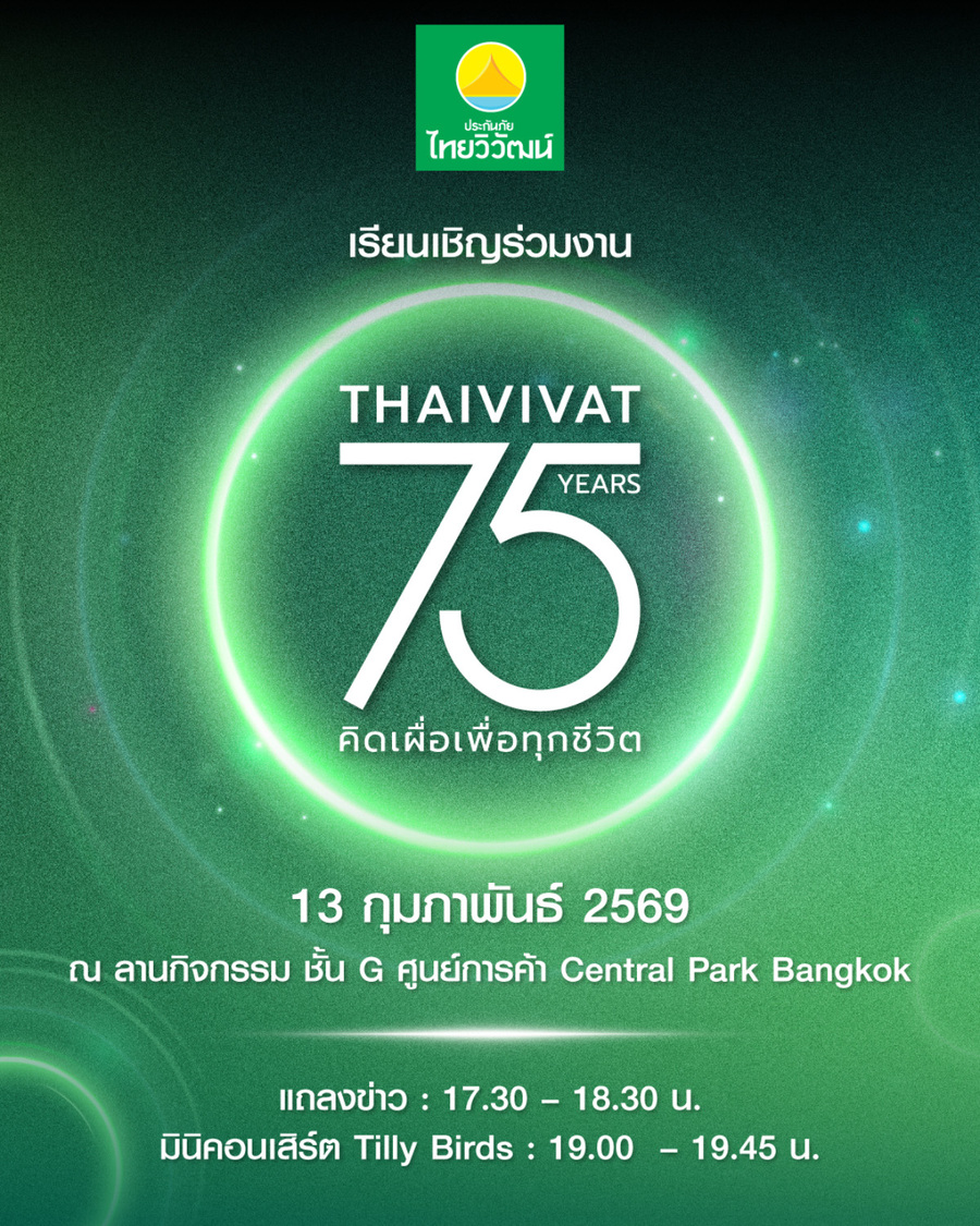 ไทยวิวัฒน์ ฉลอง 75 ปี เปิดตัว Tilly Birds เป็น Friend of Thaivivat สื่อสารแบรนด์ด้วยพลังดนตรี