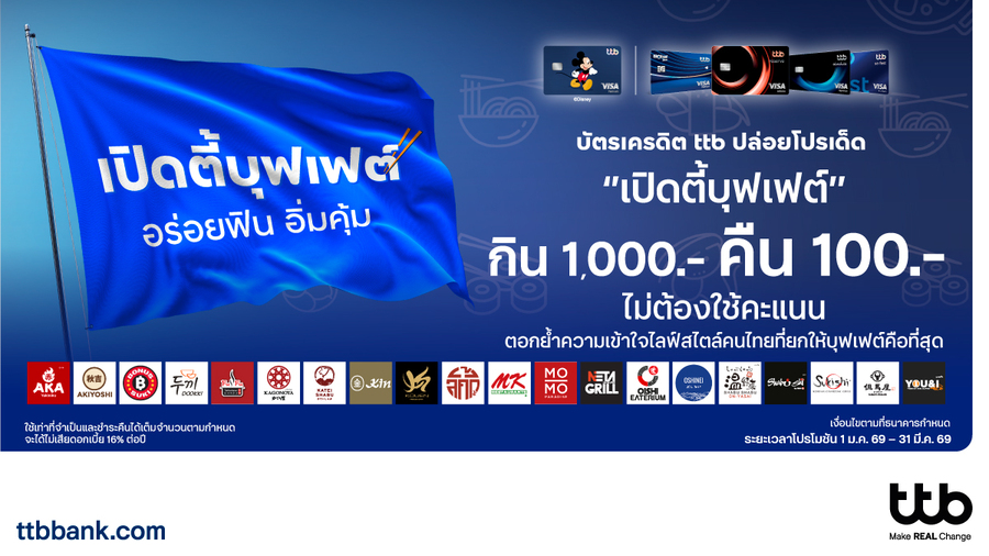 บัตรเครดิต ttb จัดโปรบุฟเฟต์ กินครบ 1,000 บาท คืน 100 บาท