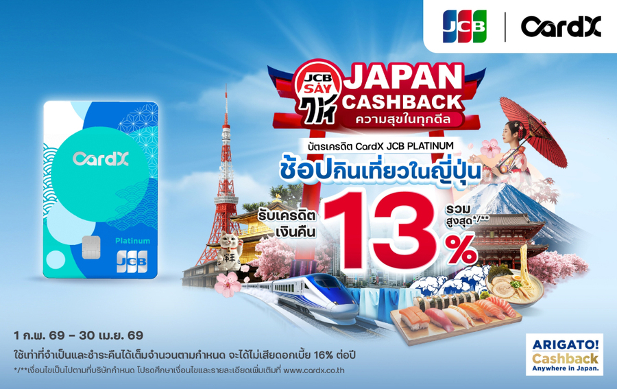 CardX จับมือ JCB เปิดแคมเปญ JAPAN CASHBACK รับเครดิตเงินคืนสูงสุด 13% เอาใจนักเที่ยวญี่ปุ่น