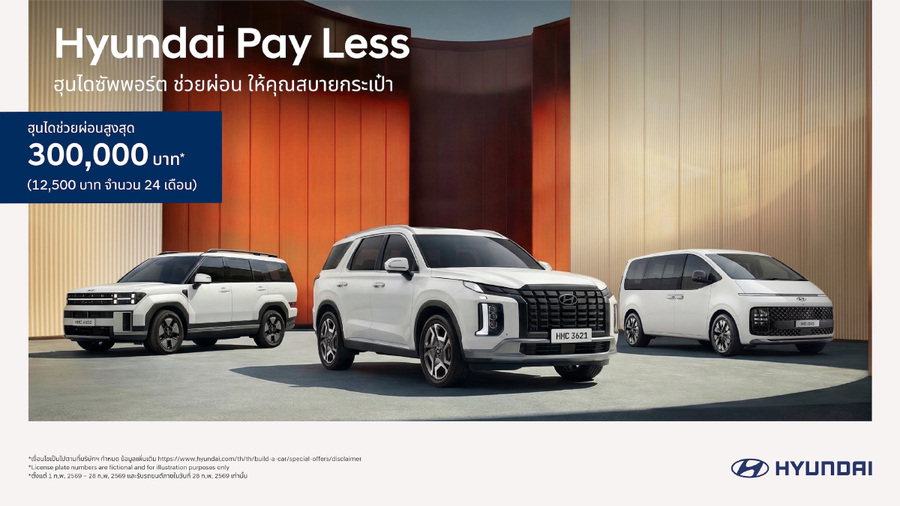 ฮุนได เปิดแคมเปญ “Hyundai Pay Less” ส่งโปรดีต่อใจ