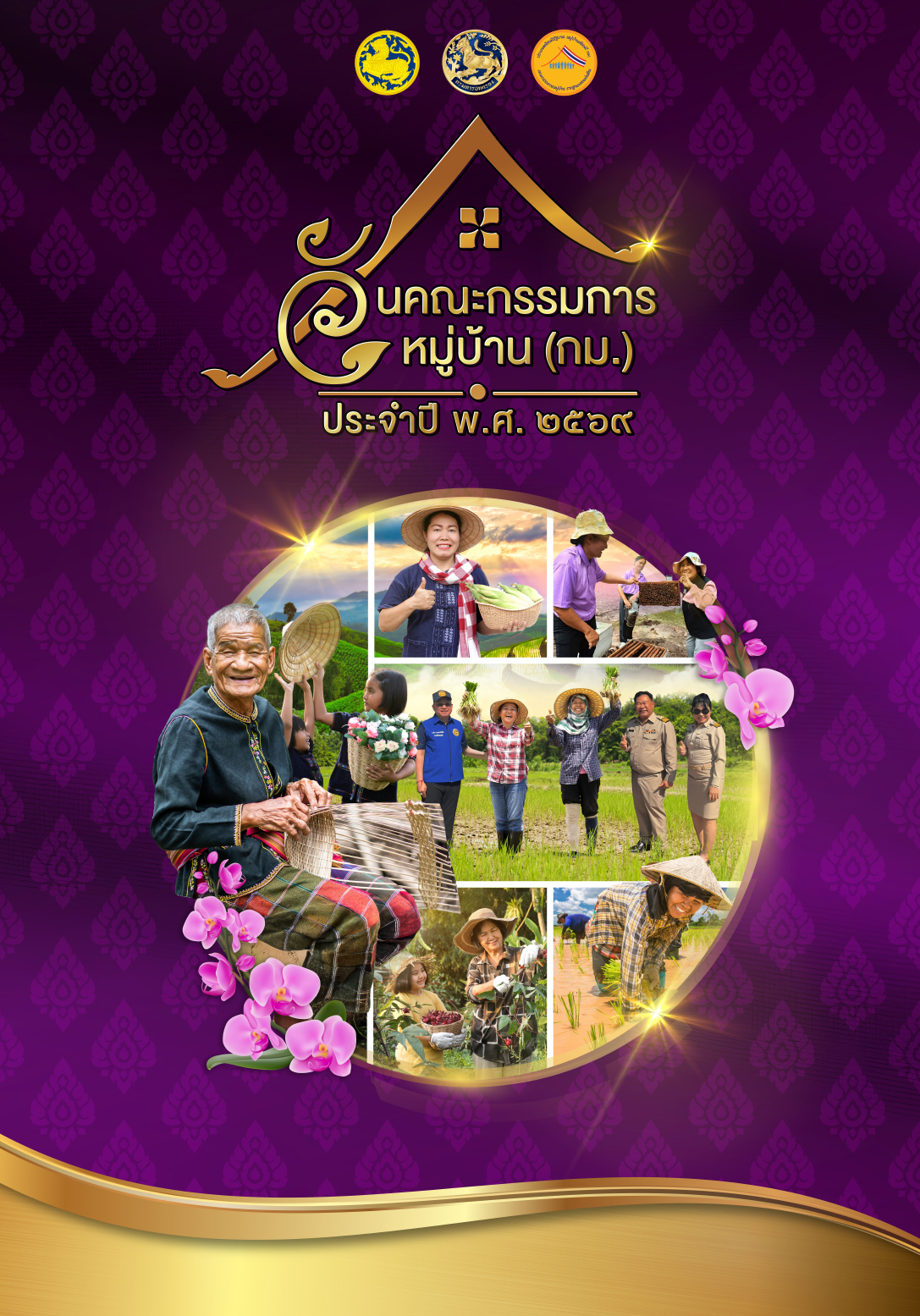 ยินดีกับหมู่บ้านต้นแบบ! รางวัลแผ่นดินธรรม แผ่นดินทอง 2569