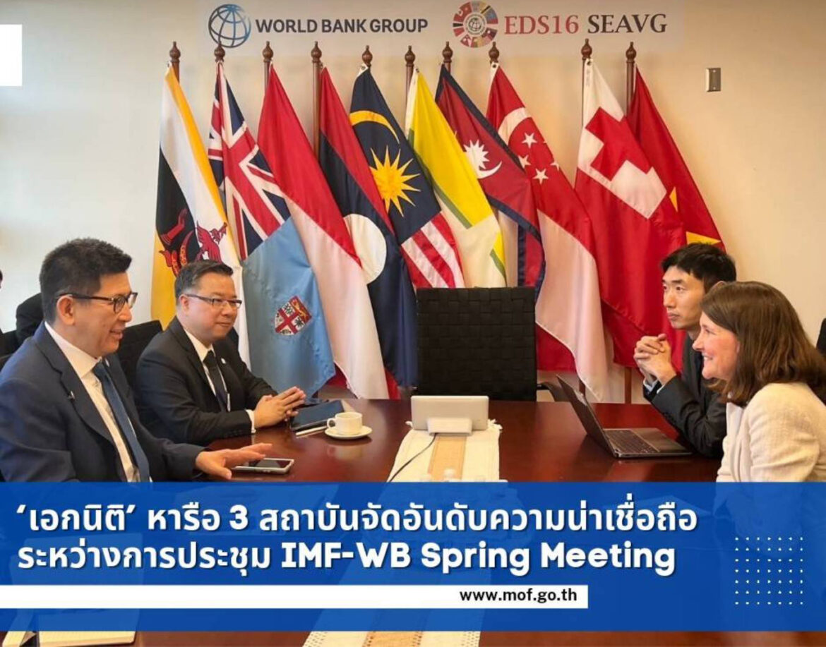 เอกนิติ ถก 3 สถาบันจัดอันดับโลก ในประชุม IMF-WB สร้างความเชื่อมั่นศรษฐกิจไทย