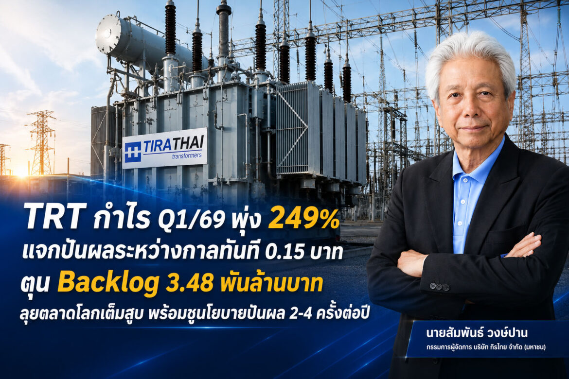 TRT กำไร Q1/69 พุ่ง 249% แจกปันผล 0.15 บาท ตุนแบ็กล็อก 3.4 พันล้าน