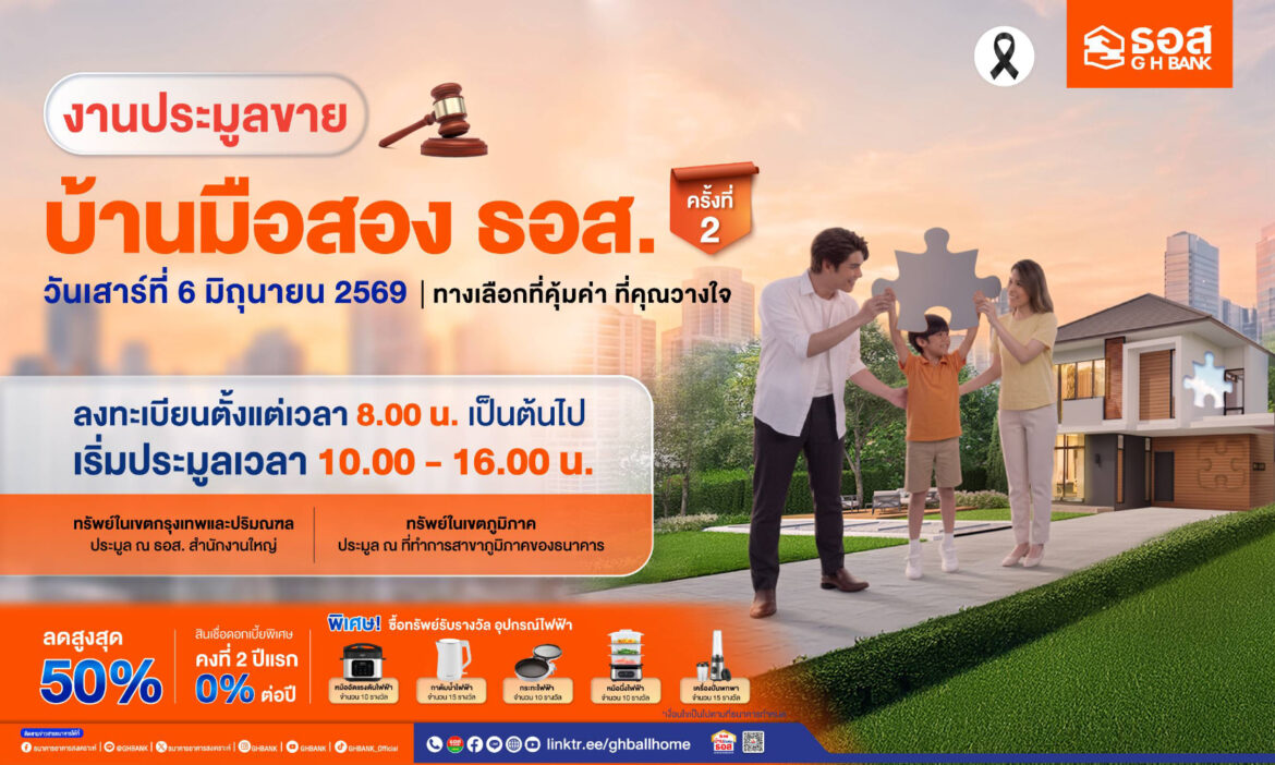ธอส. จัดประมูลบ้านมือสองลดสูงสุด 50% จัดโปรแรงดอกเบี้ย 0% นาน 2 ปีแรก