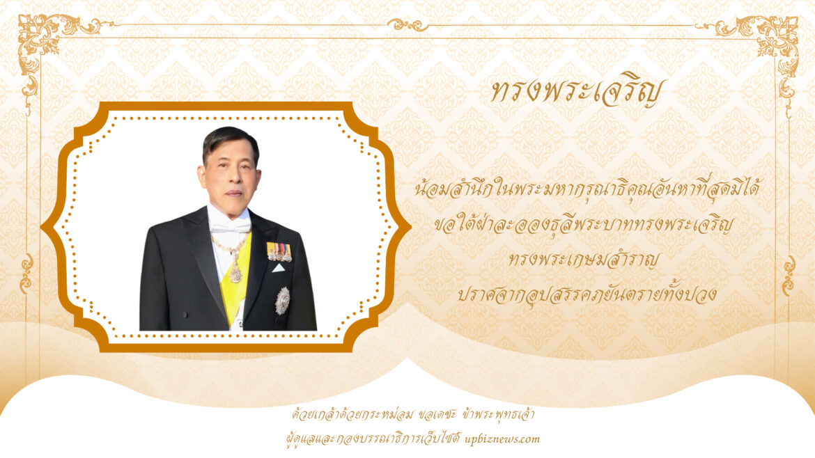วันเฉลิมพระชนมพรรษา ในหลวง ร.10 วันที่ 28 กรกฎาคม 2569