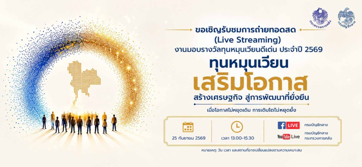 กรมบัญชีกลาง จัดพิธีมอบรางวัลทุนหมุนเวียนดีเด่น ประจำปี 2569