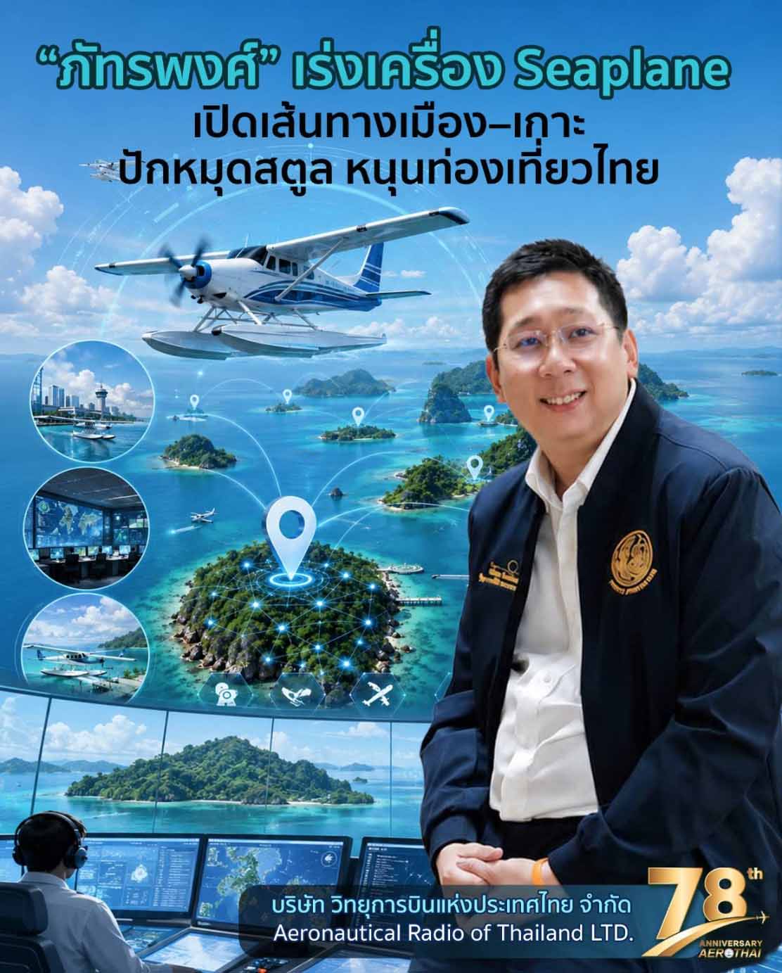 ภัทรพงศ์ เร่งเปิด Seaplane เชื่อมเมืองสู่เกาะ ปักหมุดสตูล หนุนเที่ยวไทย