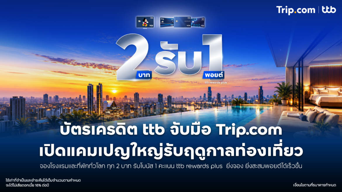 บัตรเครดิต ttb x Trip.com รับคะแนนพิเศษ 2 บาท ได้ 1 คะแนน
