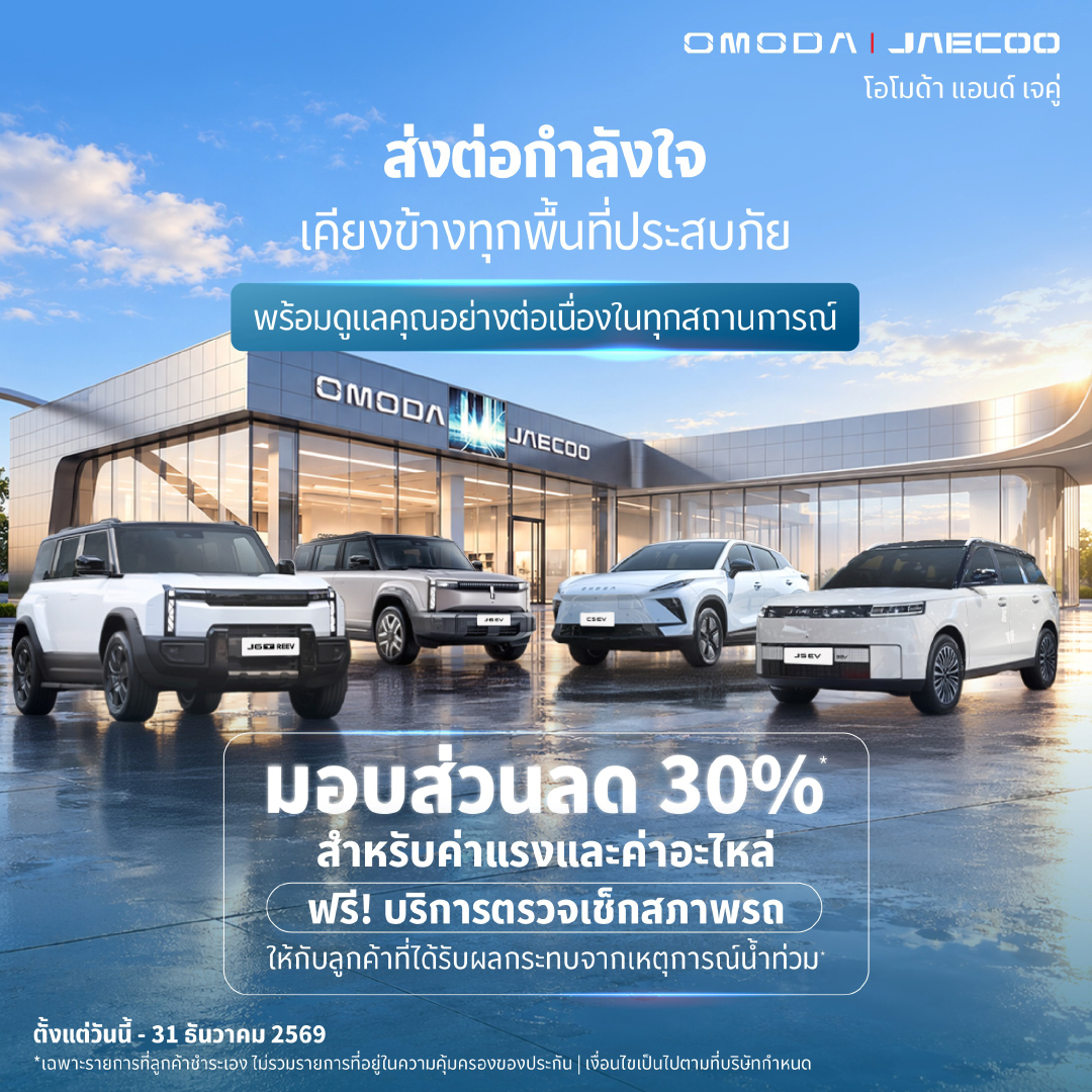 OMODA & JAECOO ลุย Customer-Centric เช็กรถฟรี ลดอะไหล่ 30% ลดบำรุงรักษา 20%