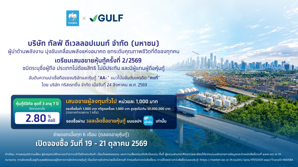 หุ้นกู้ดิจิทัล GULF ดอกเบี้ย 2.80% จองซื้อผ่านแอปเป๋าตัง 19 ต.ค. นี้